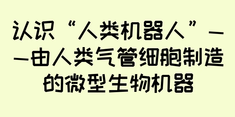 认识“人类机器人”——由人类气管细胞制造的微型生物机器
