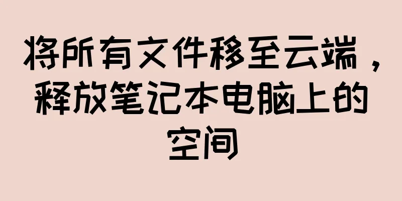 将所有文件移至云端，释放笔记本电脑上的空间