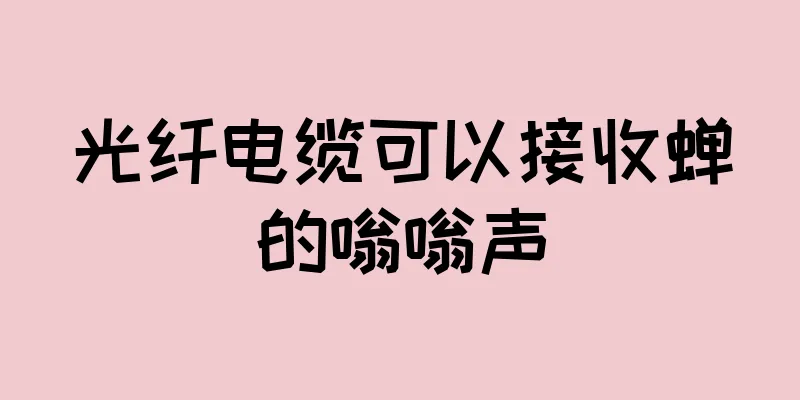 光纤电缆可以接收蝉的嗡嗡声