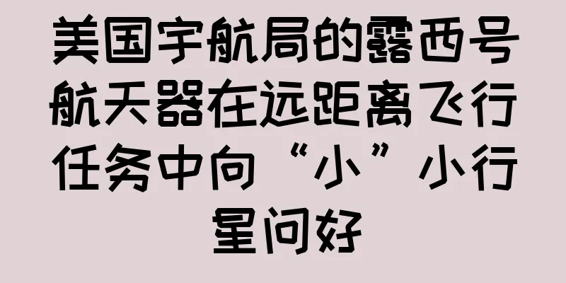 美国宇航局的露西号航天器在远距离飞行任务中向“小”小行星问好