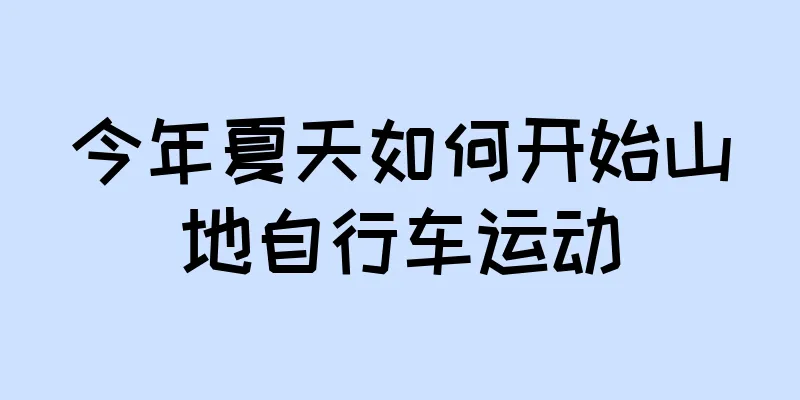 今年夏天如何开始山地自行车运动