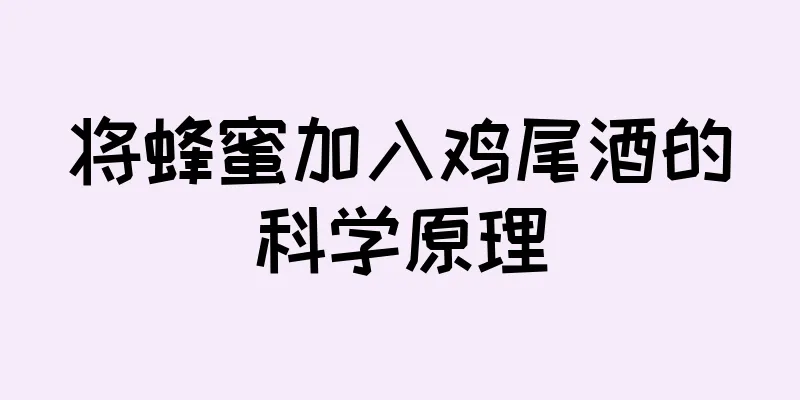 将蜂蜜加入鸡尾酒的科学原理