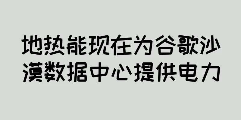 地热能现在为谷歌沙漠数据中心提供电力