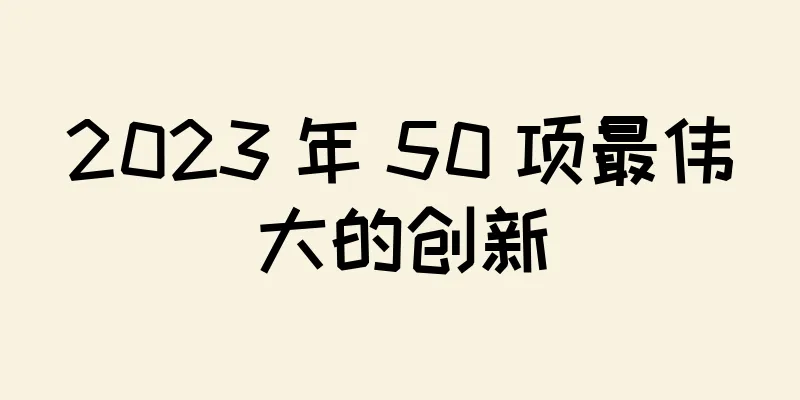 2023 年 50 项最伟大的创新