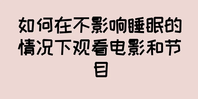 如何在不影响睡眠的情况下观看电影和节目