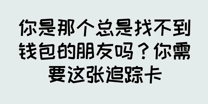 你是那个总是找不到钱包的朋友吗？你需要这张追踪卡