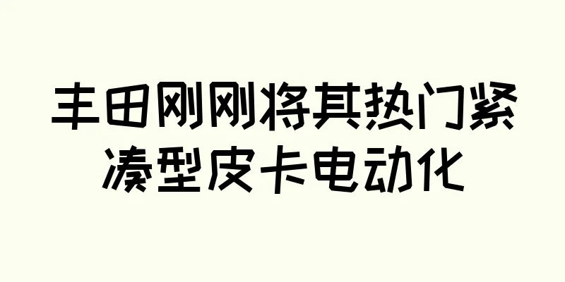 丰田刚刚将其热门紧凑型皮卡电动化