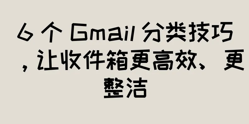 6 个 Gmail 分类技巧，让收件箱更高效、更整洁