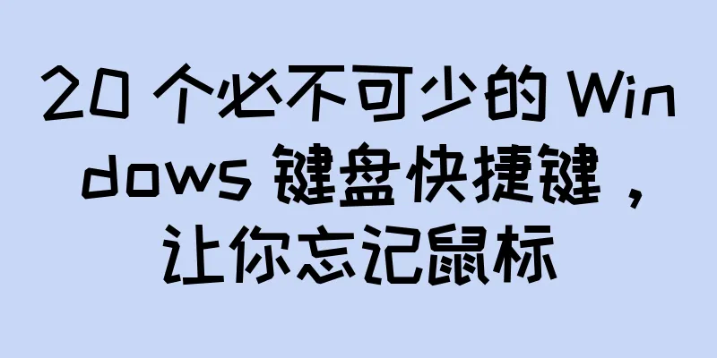 20 个必不可少的 Windows 键盘快捷键，让你忘记鼠标