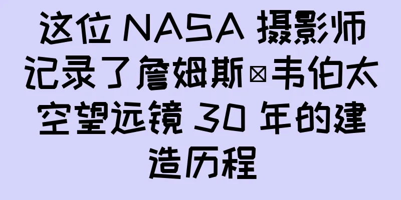 这位 NASA 摄影师记录了詹姆斯·韦伯太空望远镜 30 年的建造历程
