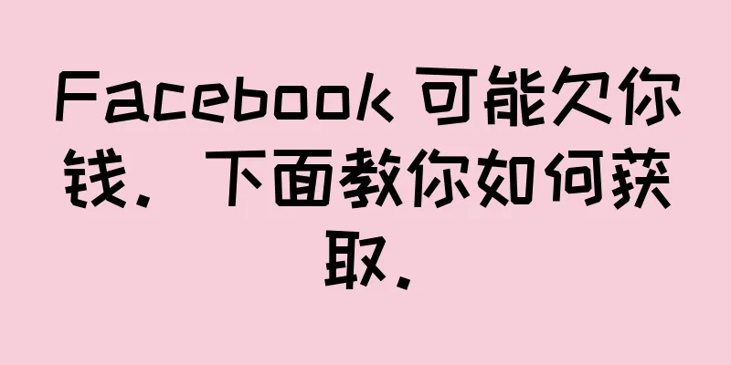Facebook 可能欠你钱。下面教你如何获取。