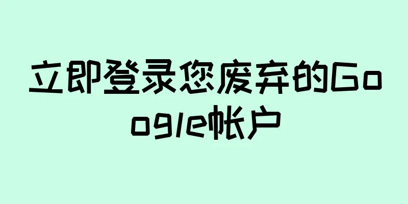 立即登录您废弃的Google帐户