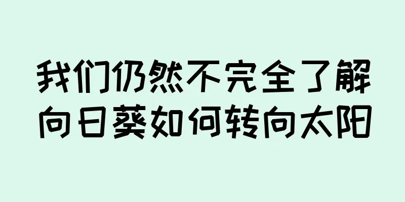 我们仍然不完全了解向日葵如何转向太阳