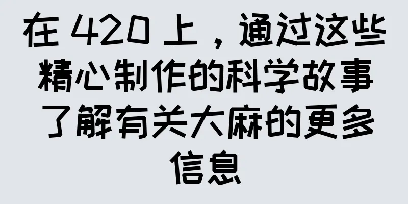 在 420 上，通过这些精心制作的科学故事了解有关大麻的更多信息