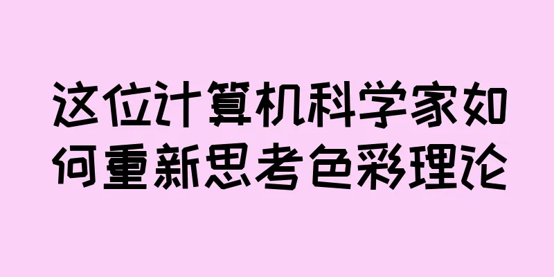 这位计算机科学家如何重新思考色彩理论