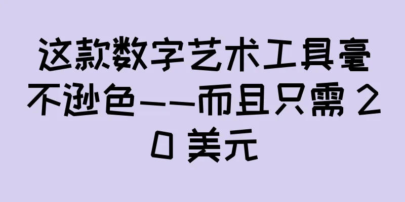 这款数字艺术工具毫不逊色——而且只需 20 美元