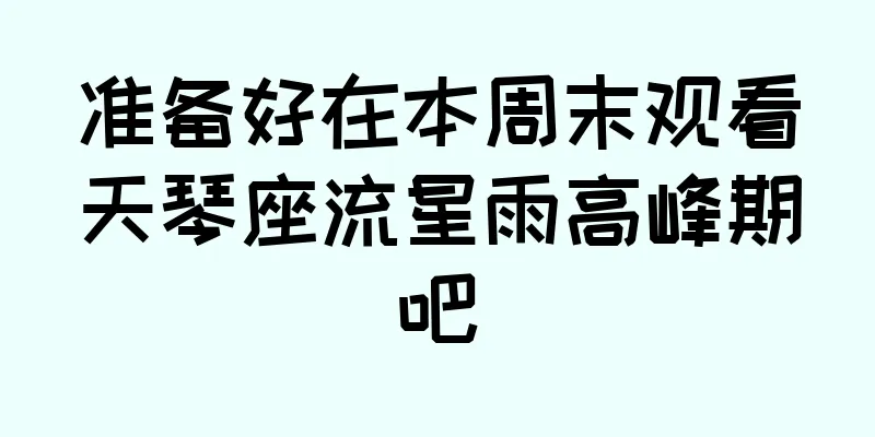 准备好在本周末观看天琴座流星雨高峰期吧