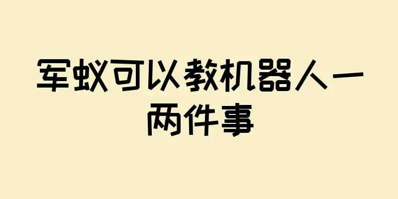 军蚁可以教机器人一两件事