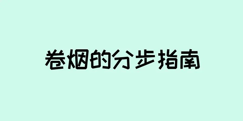 卷烟的分步指南