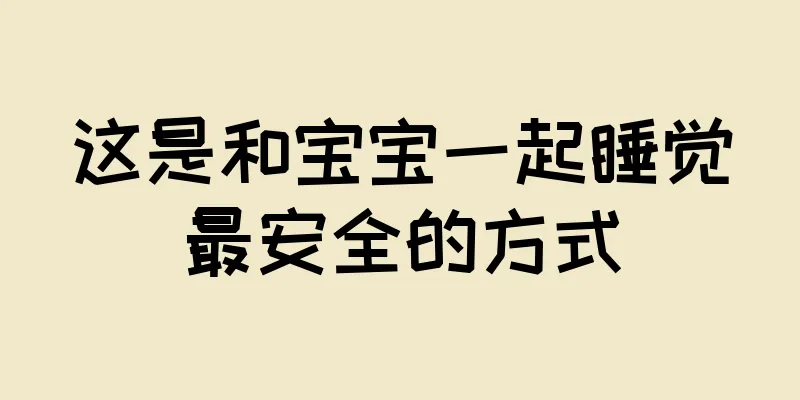 这是和宝宝一起睡觉最安全的方式