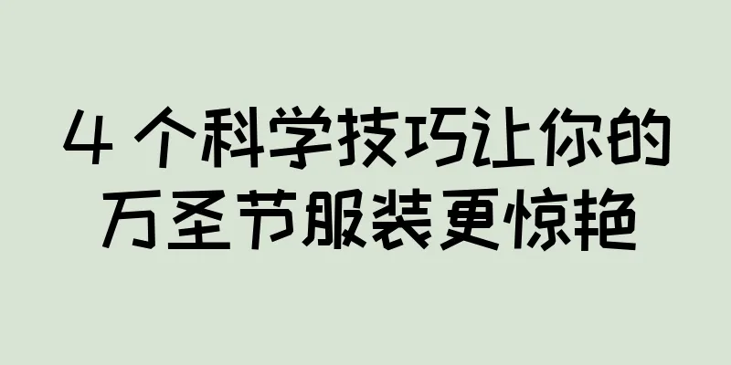 4 个科学技巧让你的万圣节服装更惊艳