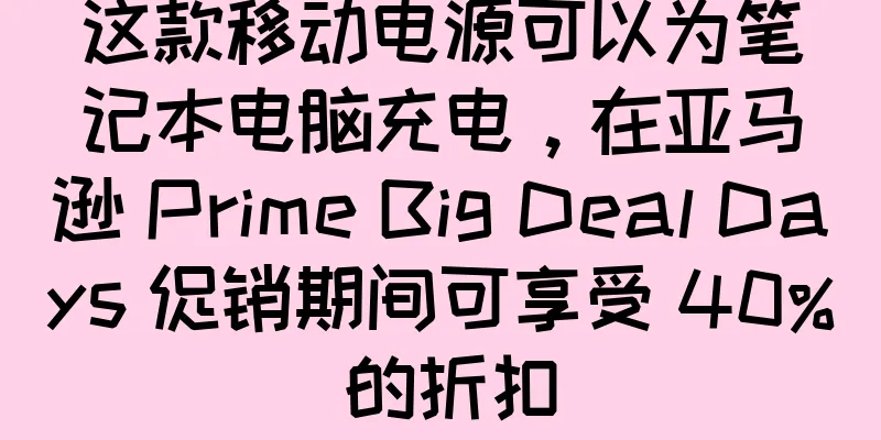 这款移动电源可以为笔记本电脑充电，在亚马逊 Prime Big Deal Days 促销期间可享受 40% 的折扣