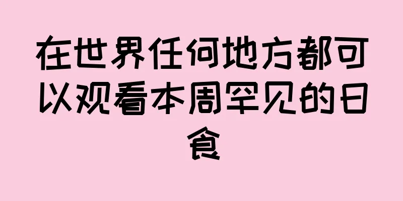 在世界任何地方都可以观看本周罕见的日食