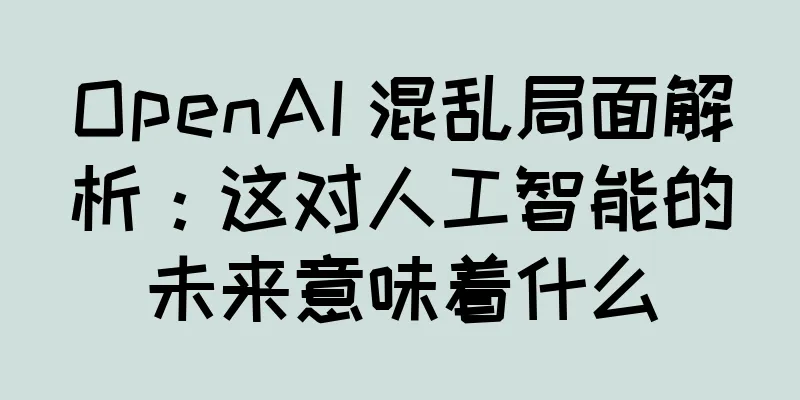 OpenAI 混乱局面解析：这对人工智能的未来意味着什么