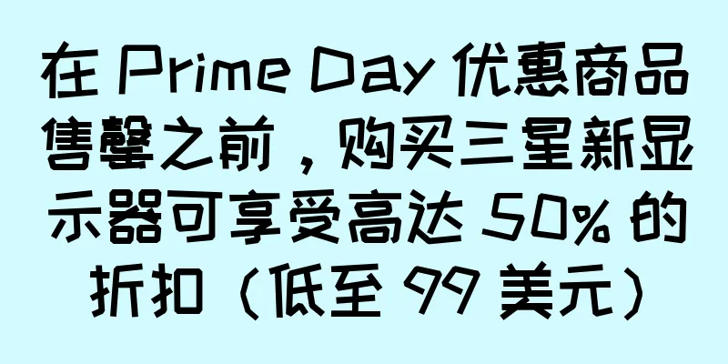 在 Prime Day 优惠商品售罄之前，购买三星新显示器可享受高达 50% 的折扣（低至 99 美元）