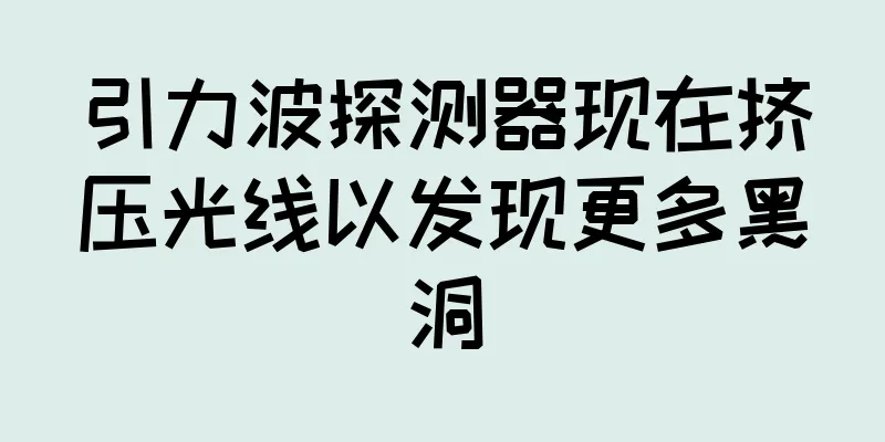 引力波探测器现在挤压光线以发现更多黑洞