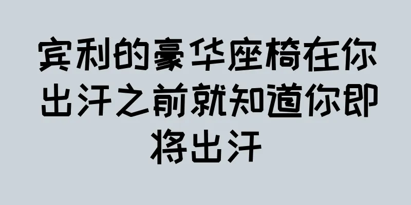 宾利的豪华座椅在你出汗之前就知道你即将出汗