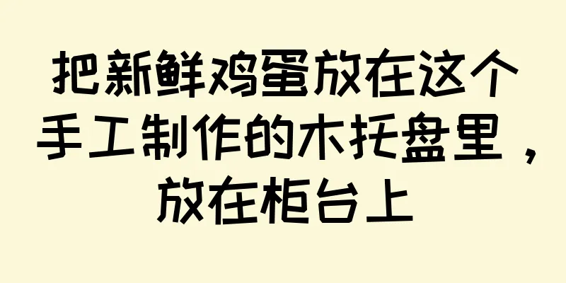 把新鲜鸡蛋放在这个手工制作的木托盘里，放在柜台上