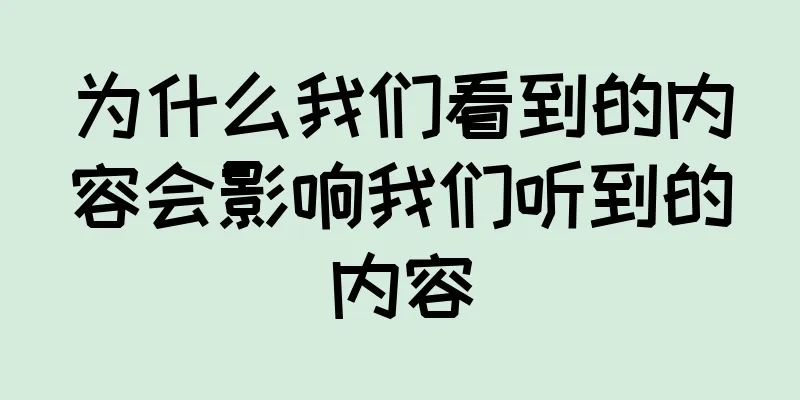 为什么我们看到的内容会影响我们听到的内容