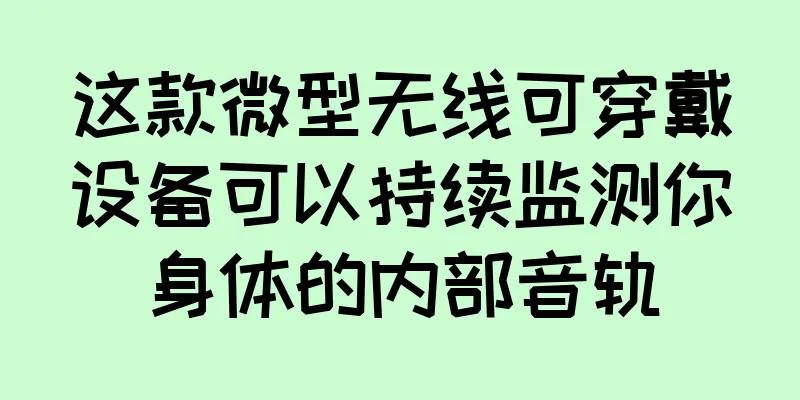 这款微型无线可穿戴设备可以持续监测你身体的内部音轨