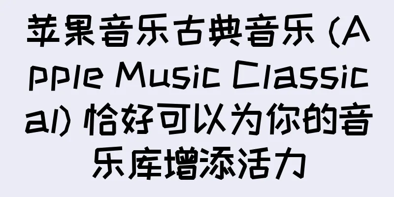 苹果音乐古典音乐 (Apple Music Classical) 恰好可以为你的音乐库增添活力