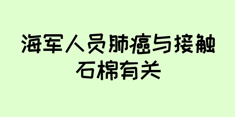 海军人员肺癌与接触石棉有关