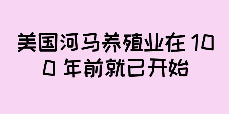 美国河马养殖业在 100 年前就已开始