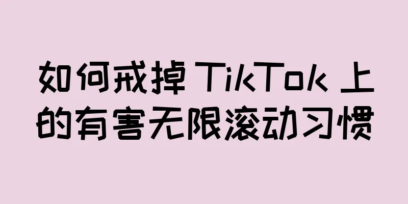 如何戒掉 TikTok 上的有害无限滚动习惯