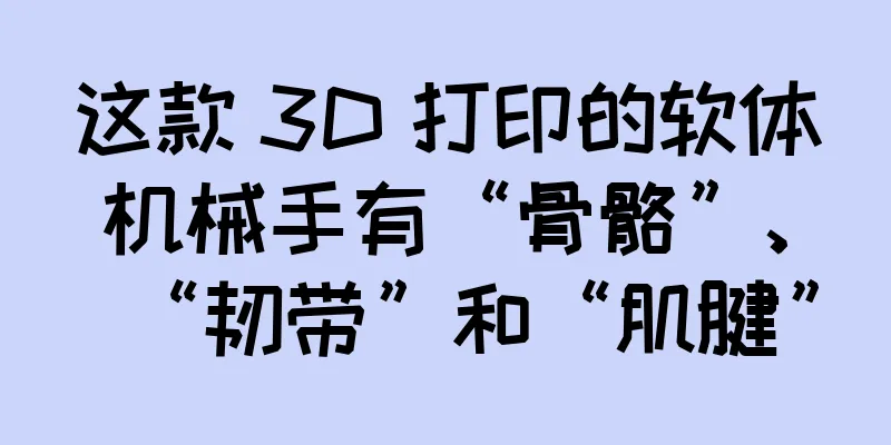 这款 3D 打印的软体机械手有“骨骼”、“韧带”和“肌腱”