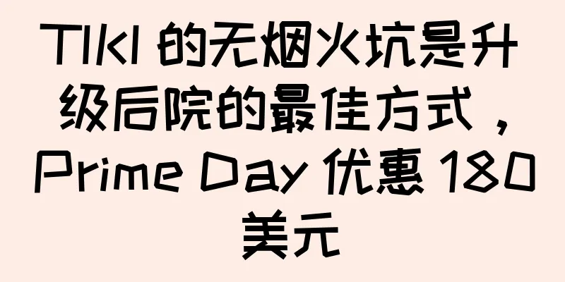 TIKI 的无烟火坑是升级后院的最佳方式，Prime Day 优惠 180 美元