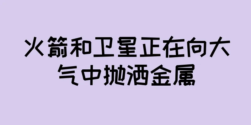 火箭和卫星正在向大气中抛洒金属