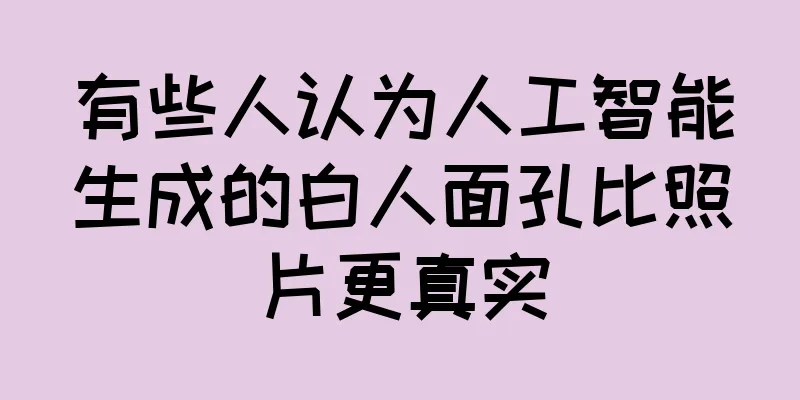 有些人认为人工智能生成的白人面孔比照片更真实