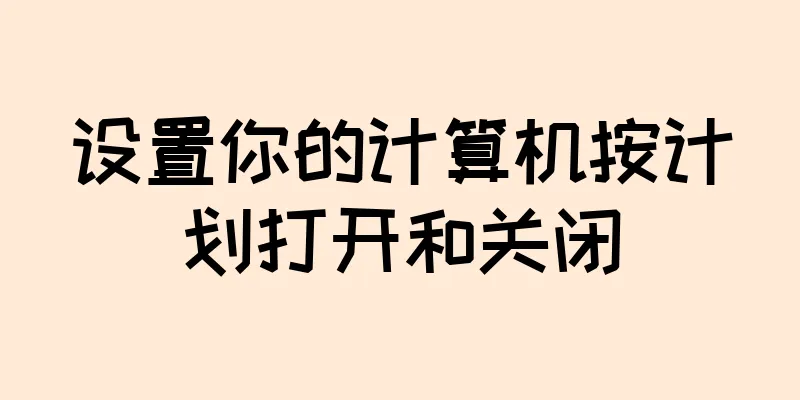 设置你的计算机按计划打开和关闭