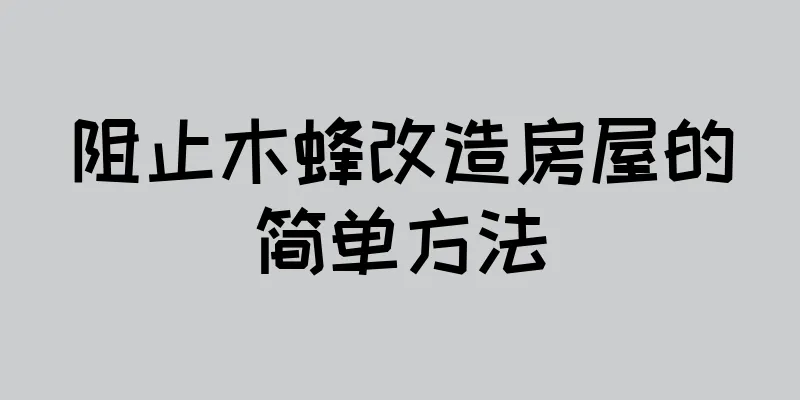 阻止木蜂改造房屋的简单方法