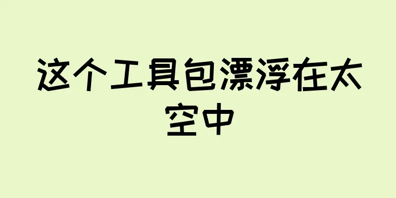 这个工具包漂浮在太空中