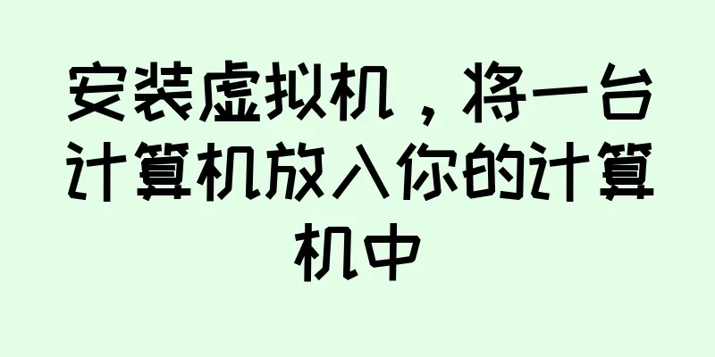 安装虚拟机，将一台计算机放入你的计算机中