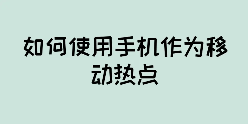 如何使用手机作为移动热点