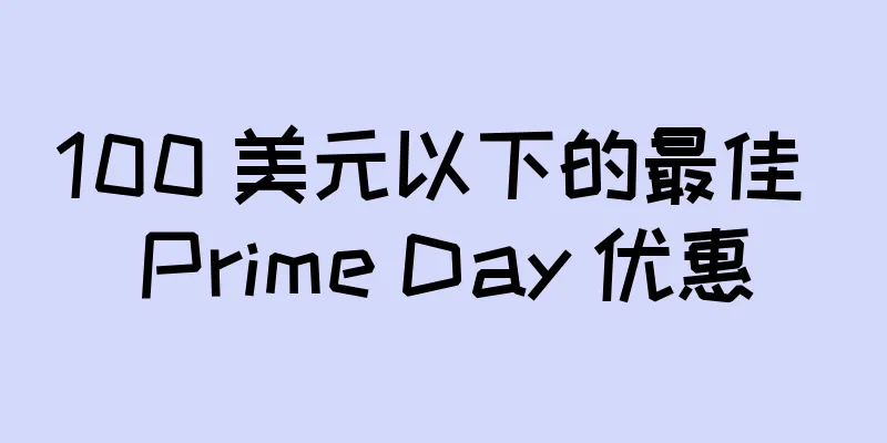 100 美元以下的最佳 Prime Day 优惠
