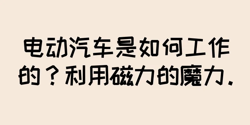 电动汽车是如何工作的？利用磁力的魔力。