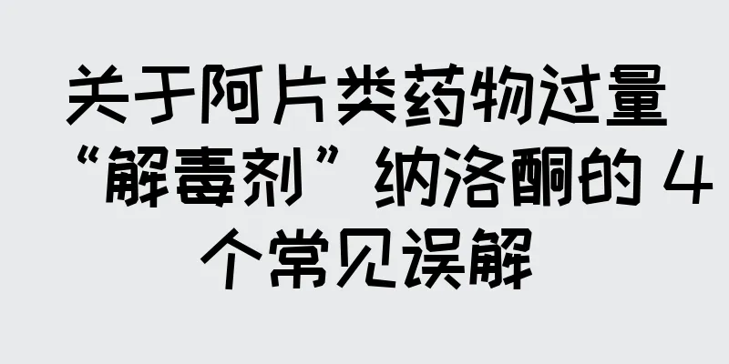 关于阿片类药物过量“解毒剂”纳洛酮的 4 个常见误解